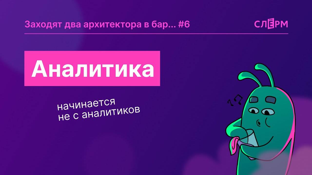 Аналитика начинается не с аналитиков