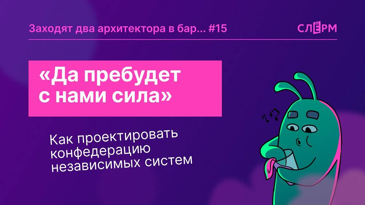 Как проектировать конфедерацию независимых систем