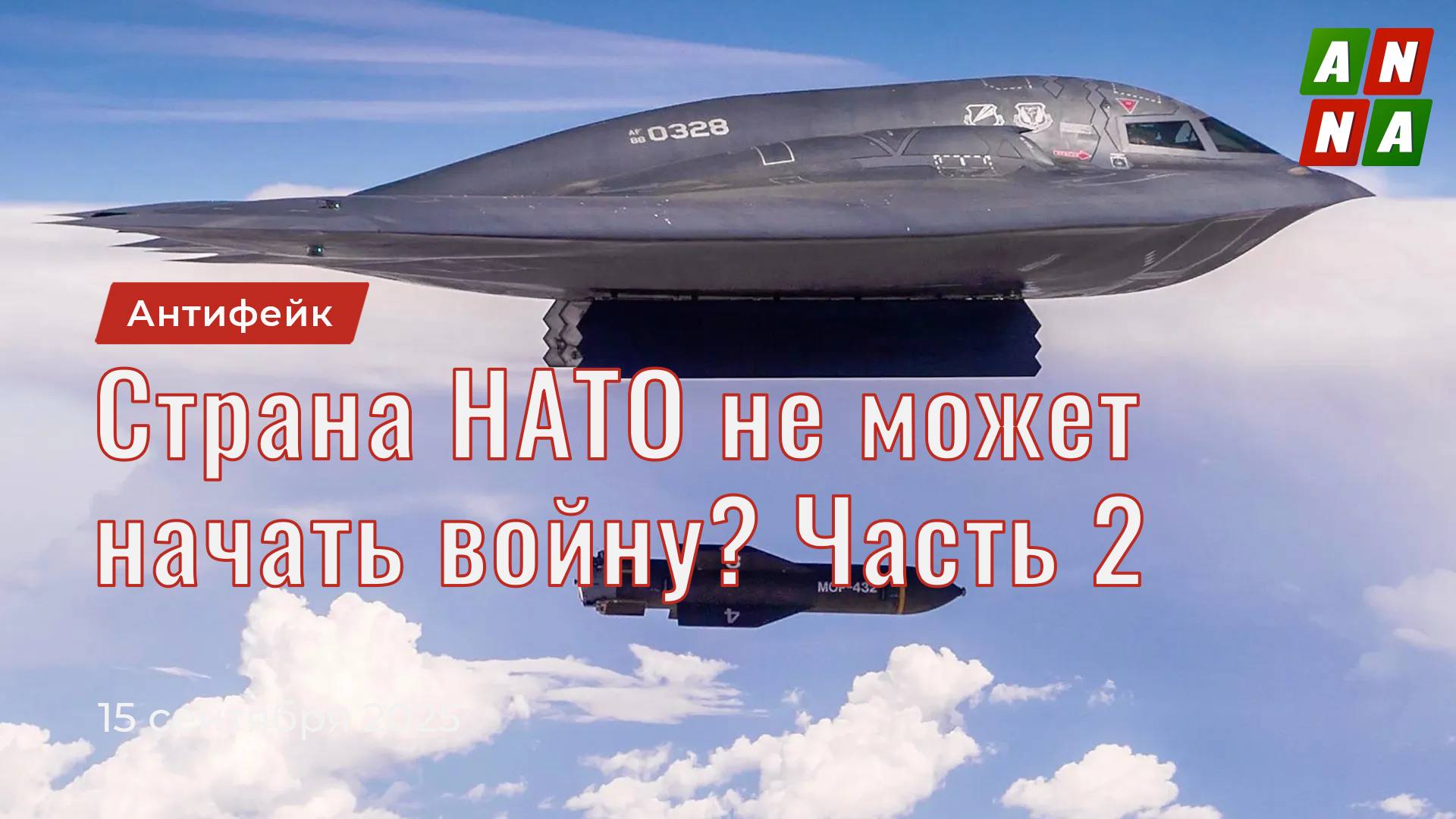 Страна НАТО не может начать войну. Часть 2