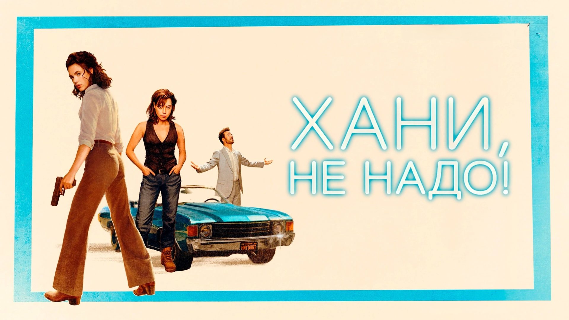 Хани, не надо! | Honey Don't! (2025)