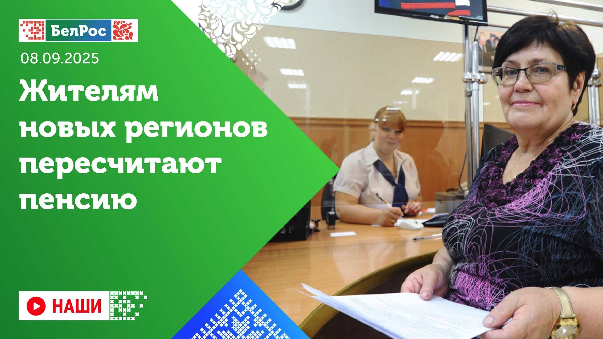 Наши | Жителям новых регионов пересчитают пенсии