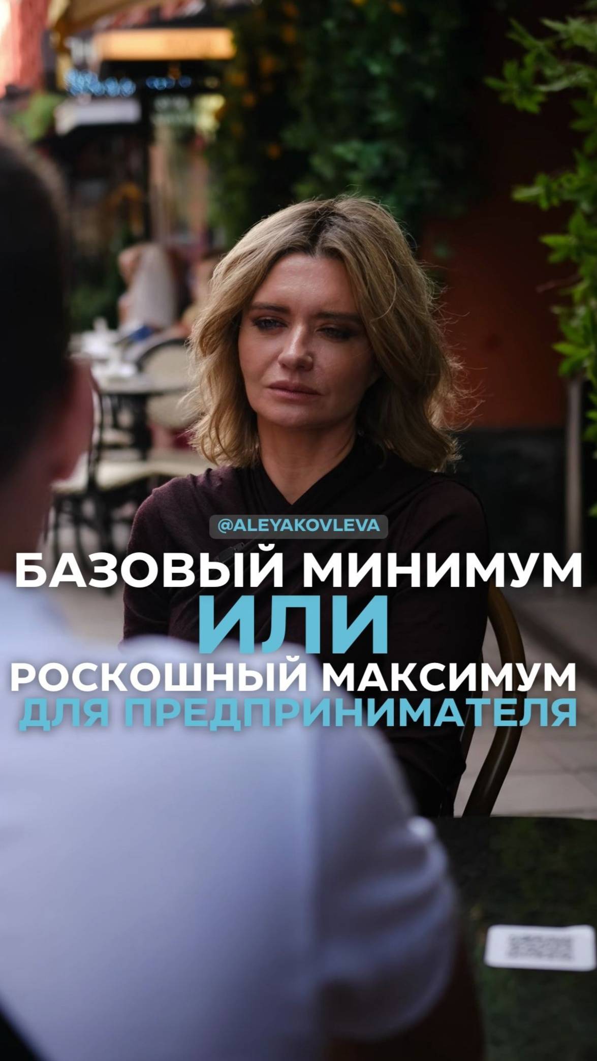 Базовый минимум или роскошный максимум для предпринимателя