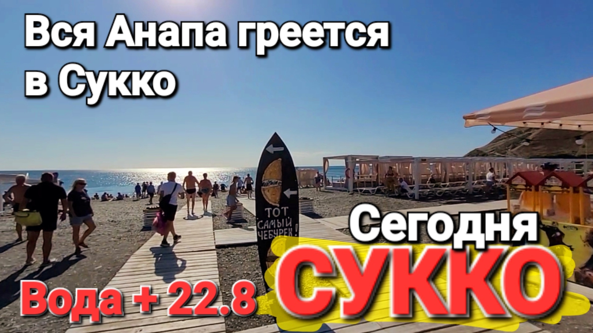 #СУККО - ПЛЯЖИ ЗАБИТЫ ДО ОТКАЗА ТУТ ВОДА +22.8 И ЭТО ЧУДО