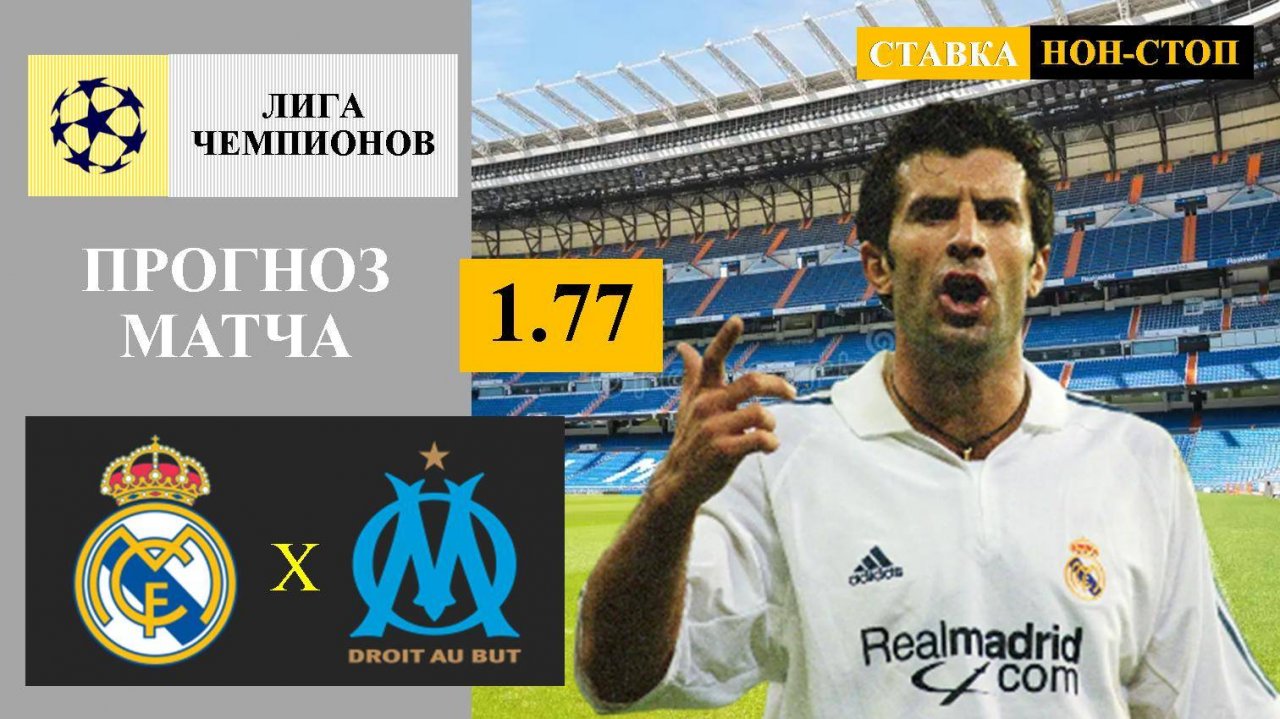 Реал Мадрид - Марсель