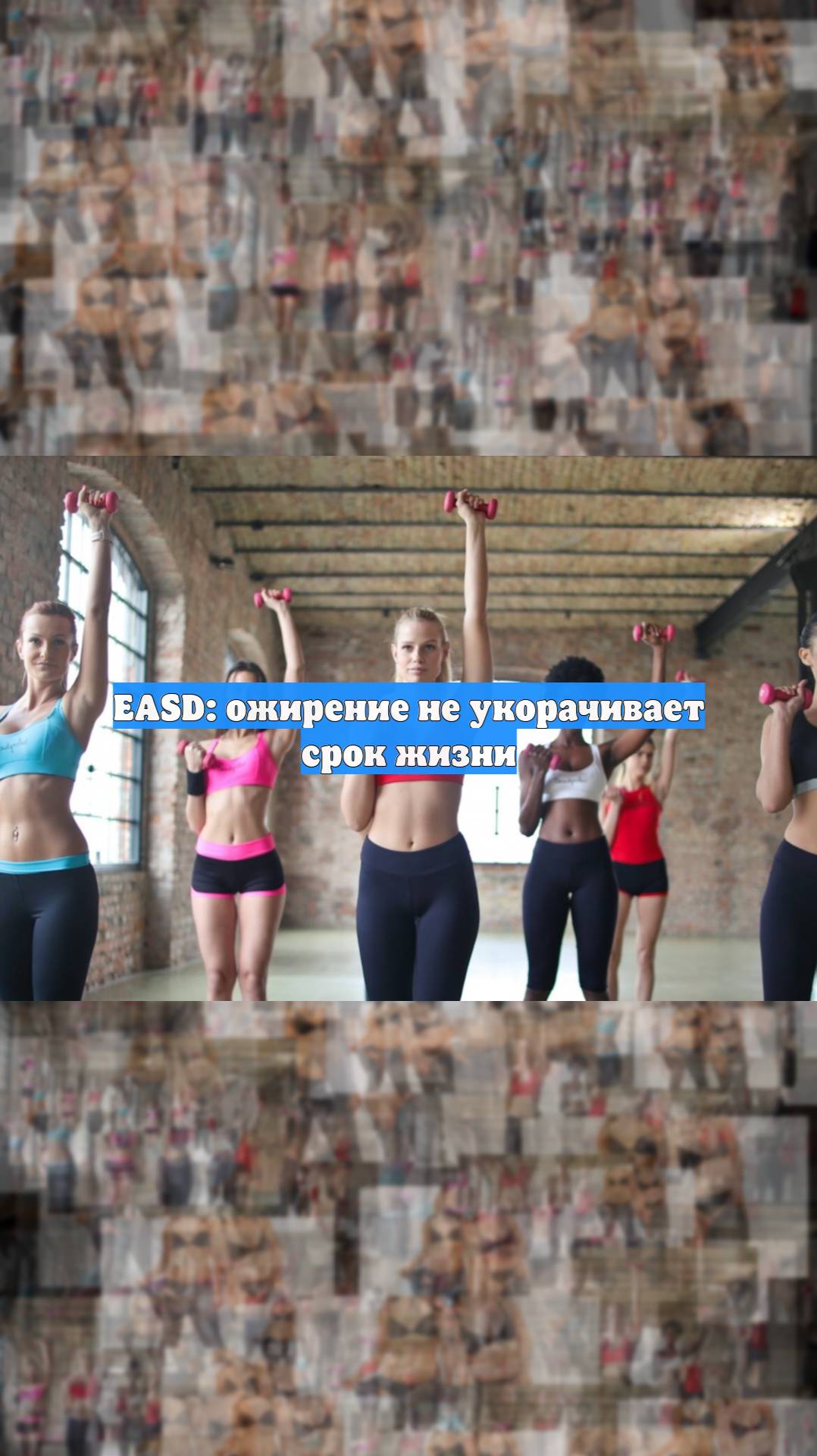 EASD: ожирение не укорачивает срок жизни