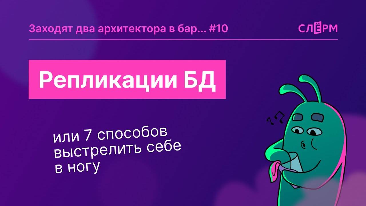 Репликации БД, Или 7 способов выстрелить себе в ногу
