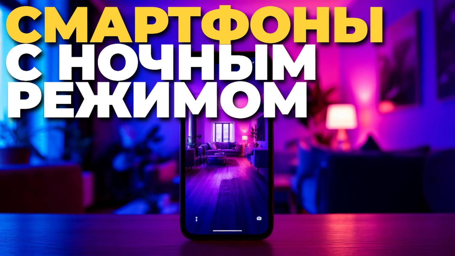 Какой смартфон выбрать для ночной съемки? ТОП-5 лучших моделей 2025! 📱✨