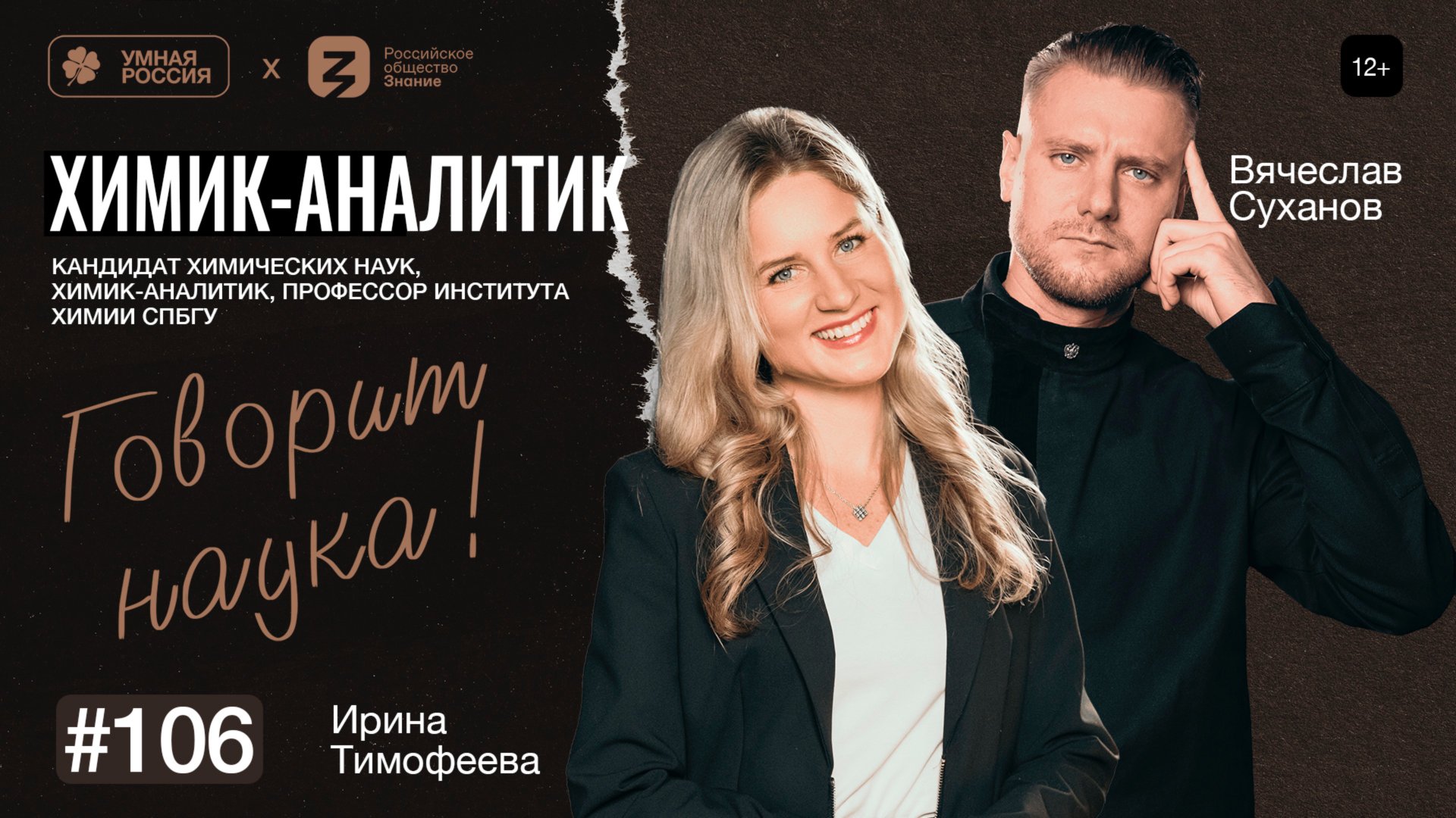 Говорит наука №106 | Химик-аналитик