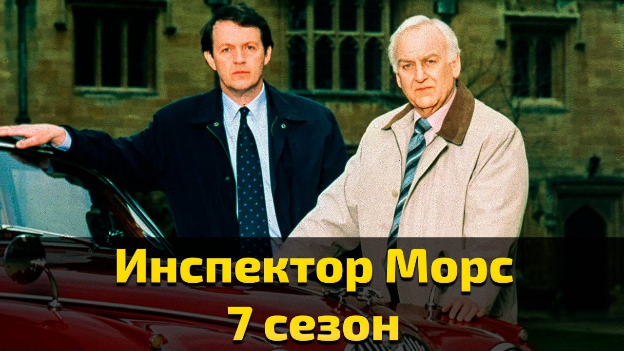 Инспектор Морс 7 сезон 3 серия / Inspector Morse