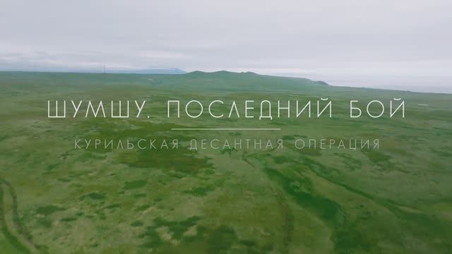 "Шумшу. Последний бой" – серия 1