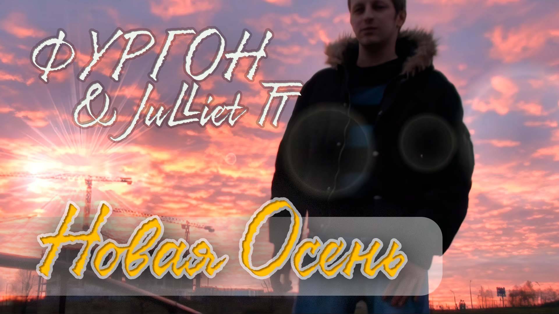 Фургон & Julliet TT - Новая Осень (2008)