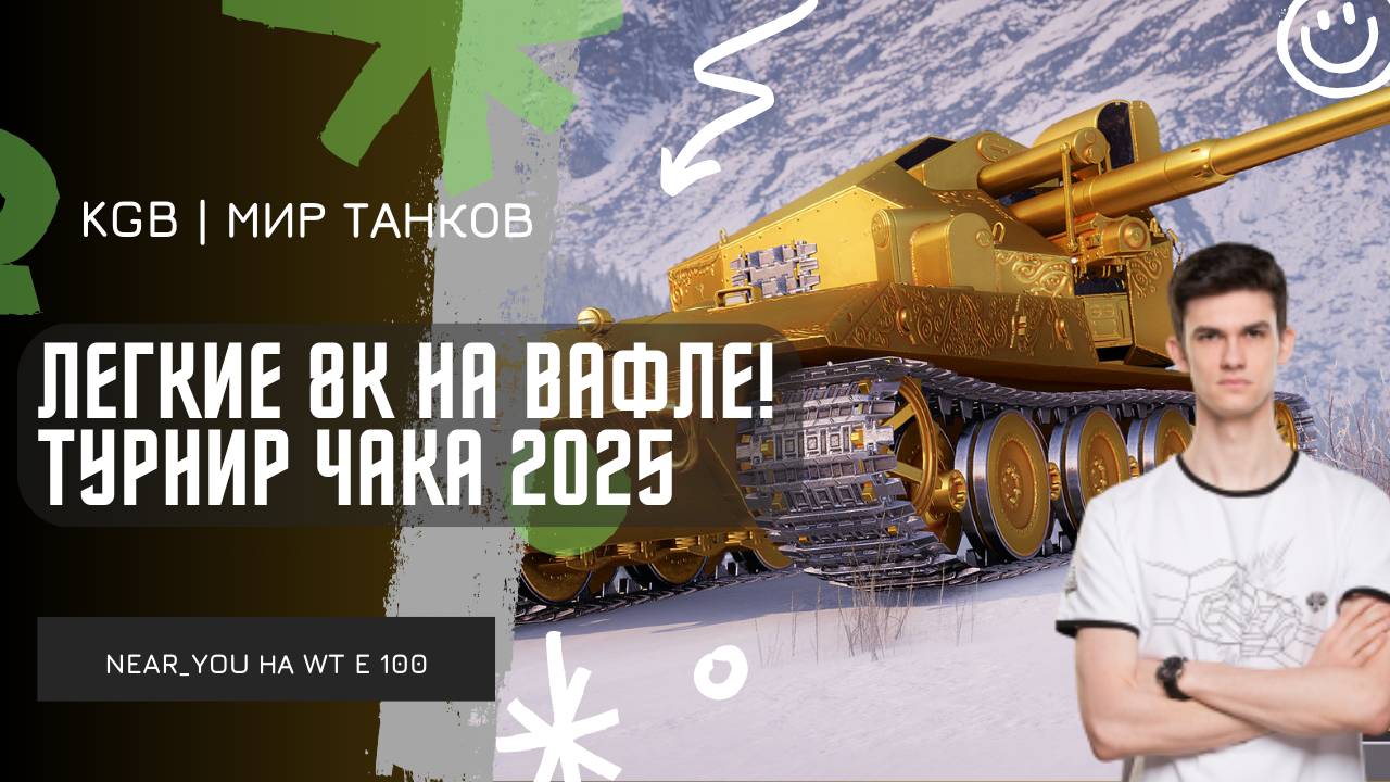 Near_You ★ ЛЕГКИЕ 8К НА ВАФЛЕ?! ★ ТУРНИР ЧАКА 2025