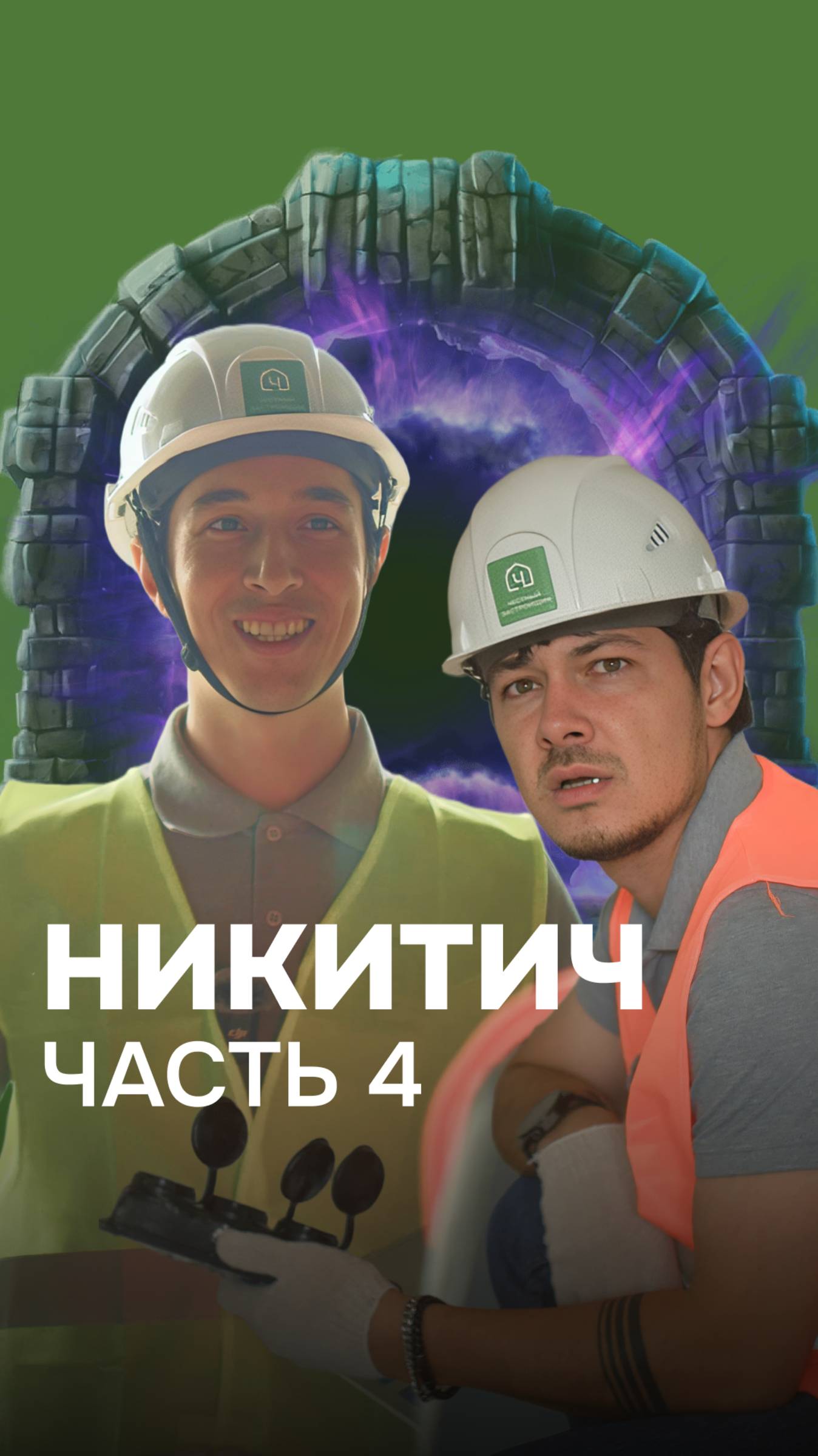 4 серия историй на стройке👌 #сериал #Никитыч #юмор #истории