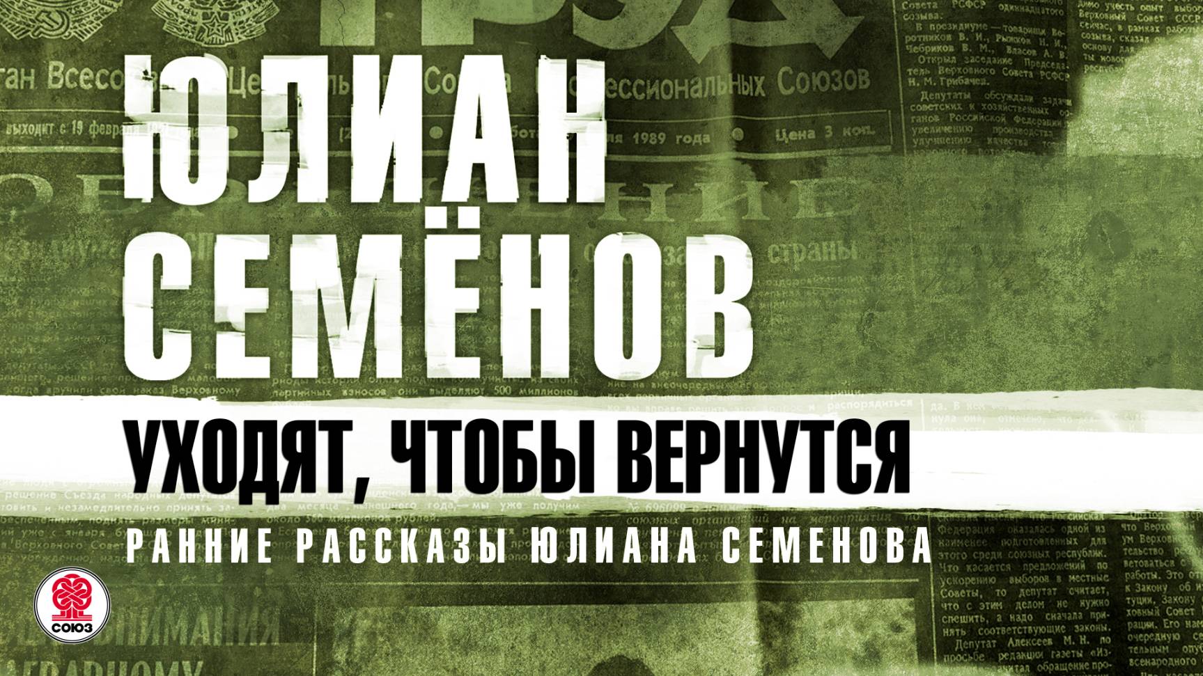 ЮЛИАН СЕМЁНОВ «УХОДЯТ, ЧТОБЫ ВЕРНУТСЯ». Аудиокнига. Читает Александр Бордуков