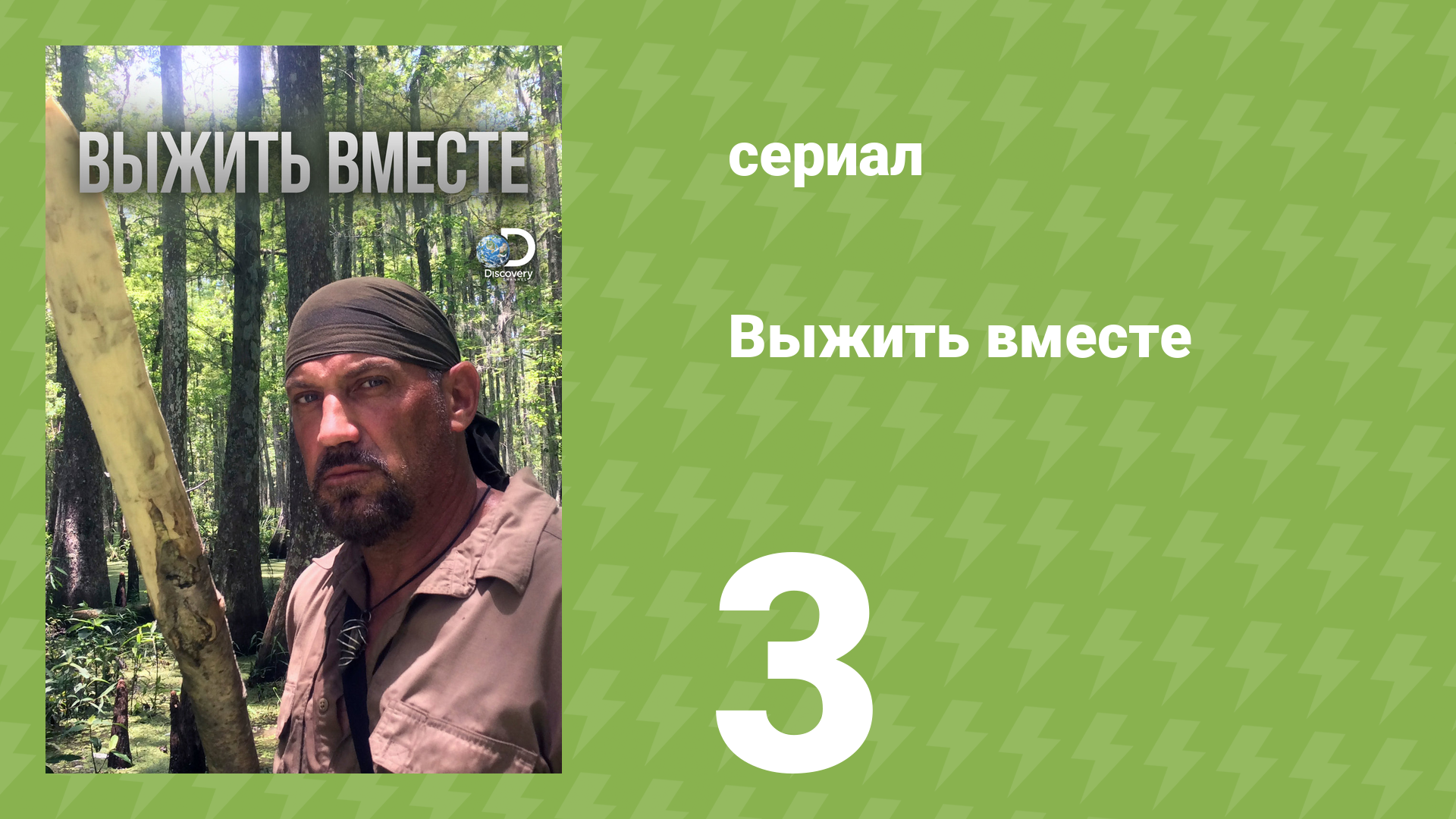Выжить вместе 1 сезон 3 серия «Без воздуха» (документальный сериал, 2010)