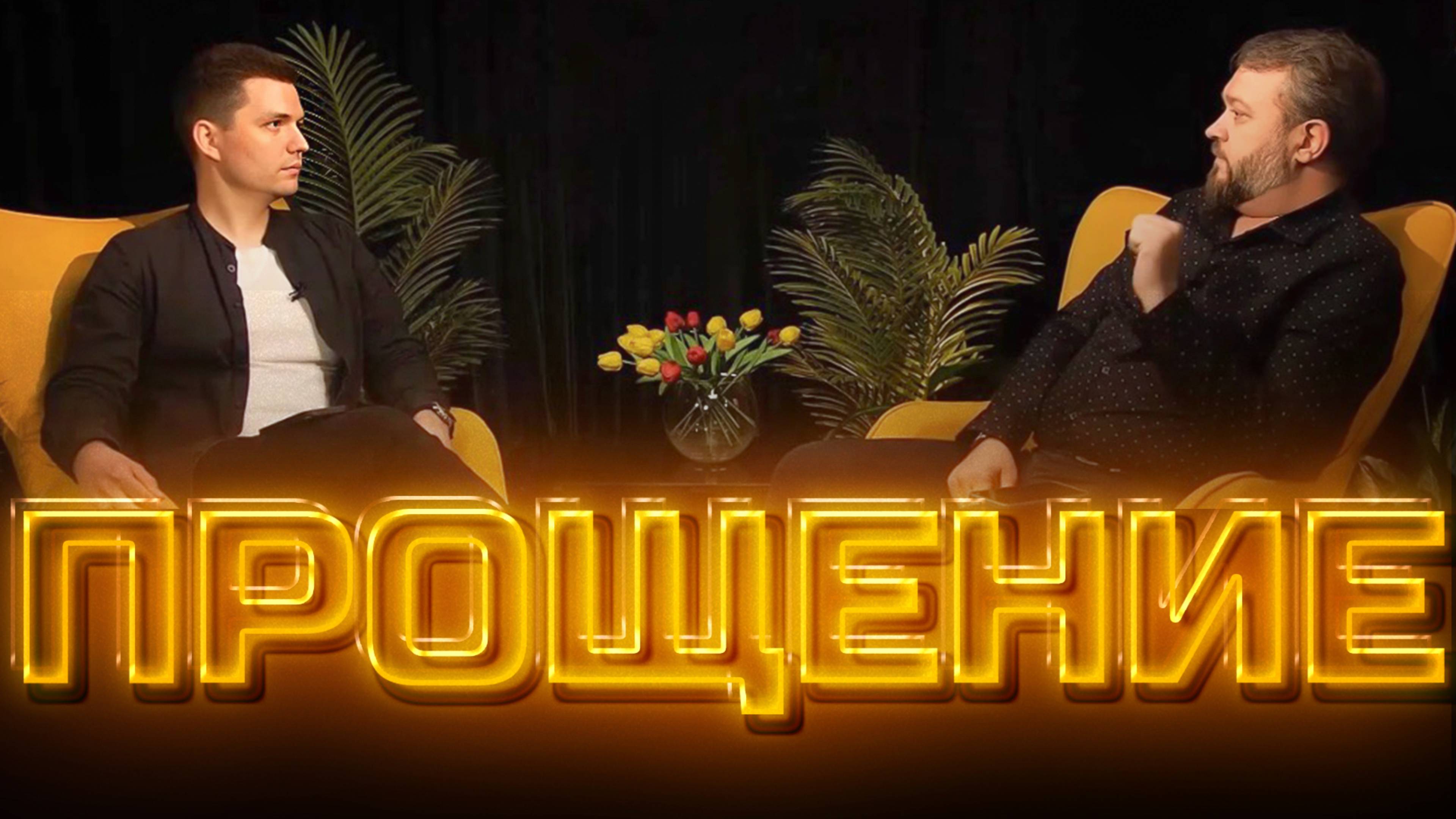 Прощение  | Другое мнение