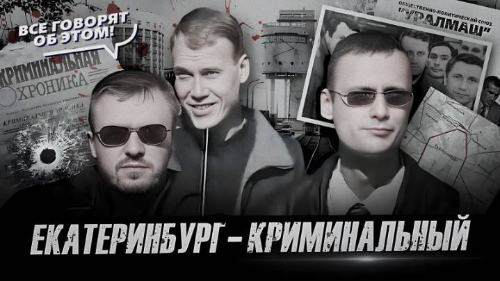 Как криминал изменил Екатеринбург в 90-х