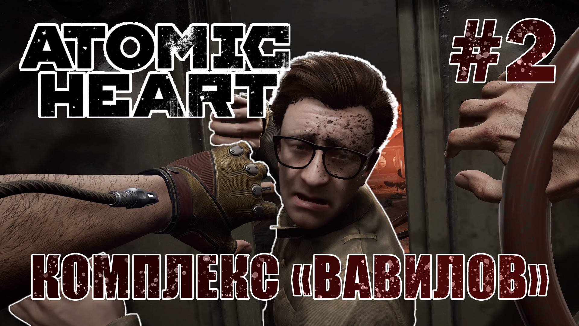 В комплексе «Вавилов» - Atomic Heart #2