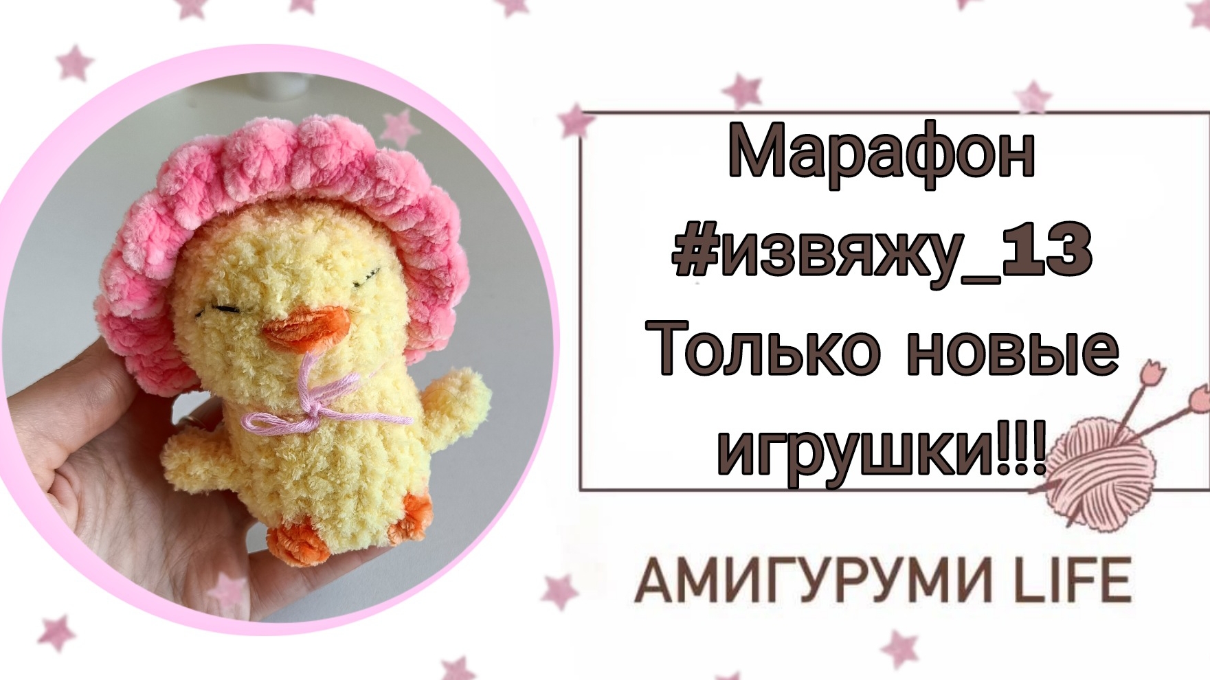 Готовые игрушки. Только НОВИНКИ!!! Марафон #извяжу_13