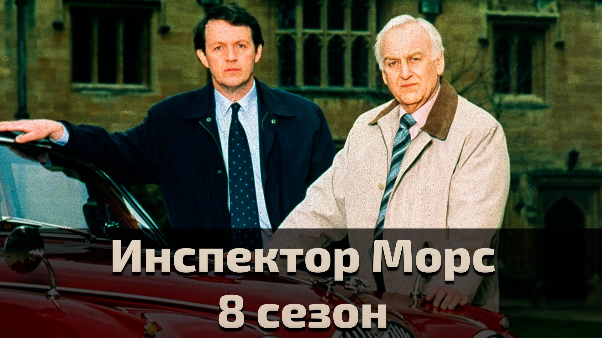 Инспектор Морс 8 сезон 1 серия / Inspector Morse