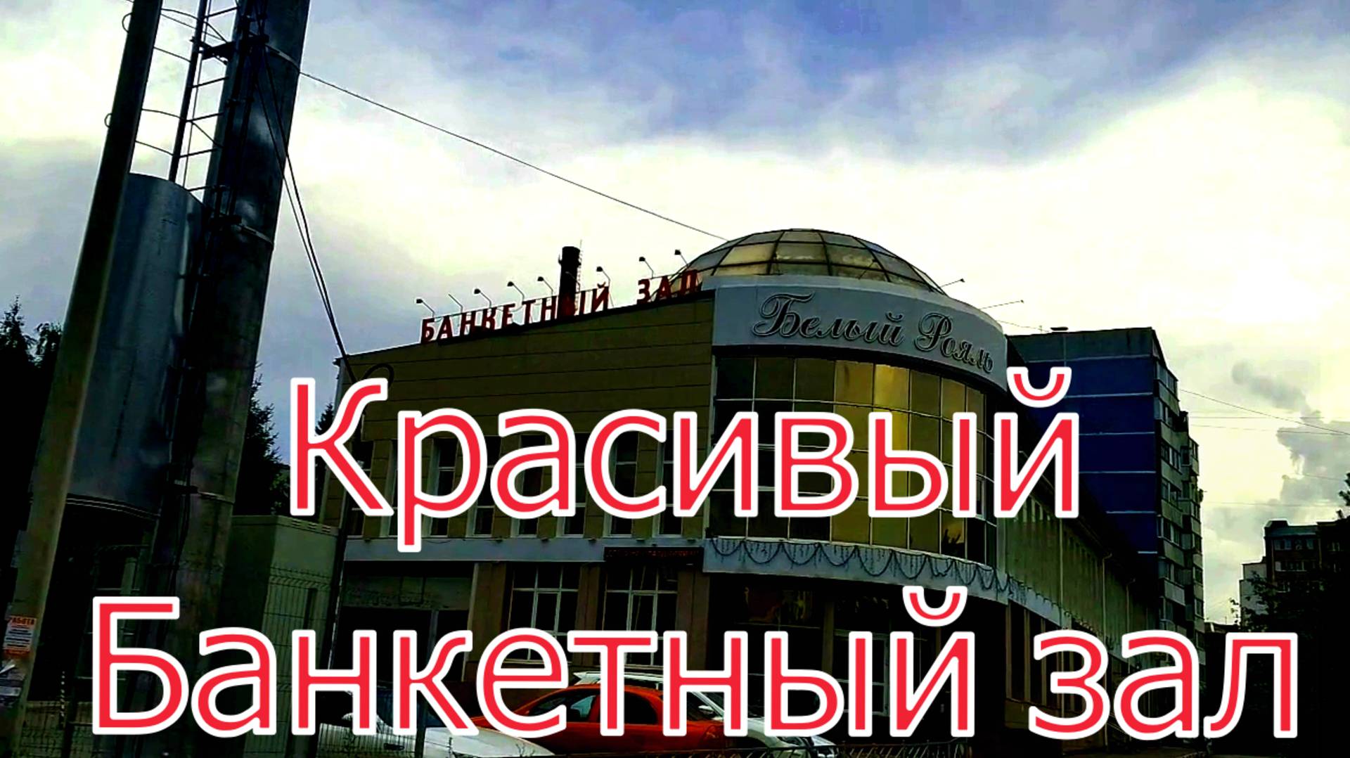 Банкетный зал Белый Рояль в Омске