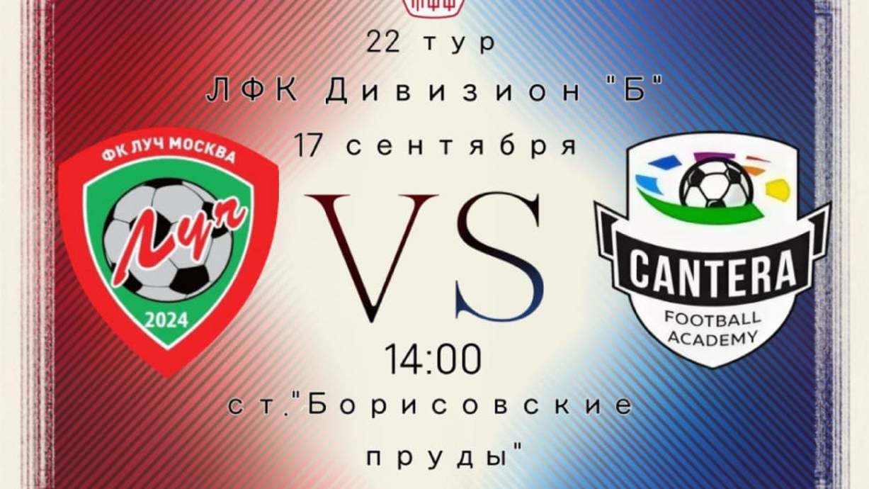17.09.2025, Чемпионат Москвы среди ЛФК, дивизион "Б", группа "А", ФК "Луч" - Академия "Кантера".