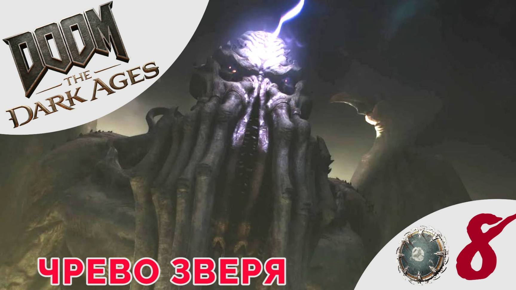 ⭕️ ЧРЕВО ЗВЕРЯ - Прохождение Doom The Dark Ages ❽ Храм Ломарит | Дум Дарк Эйджес 2025