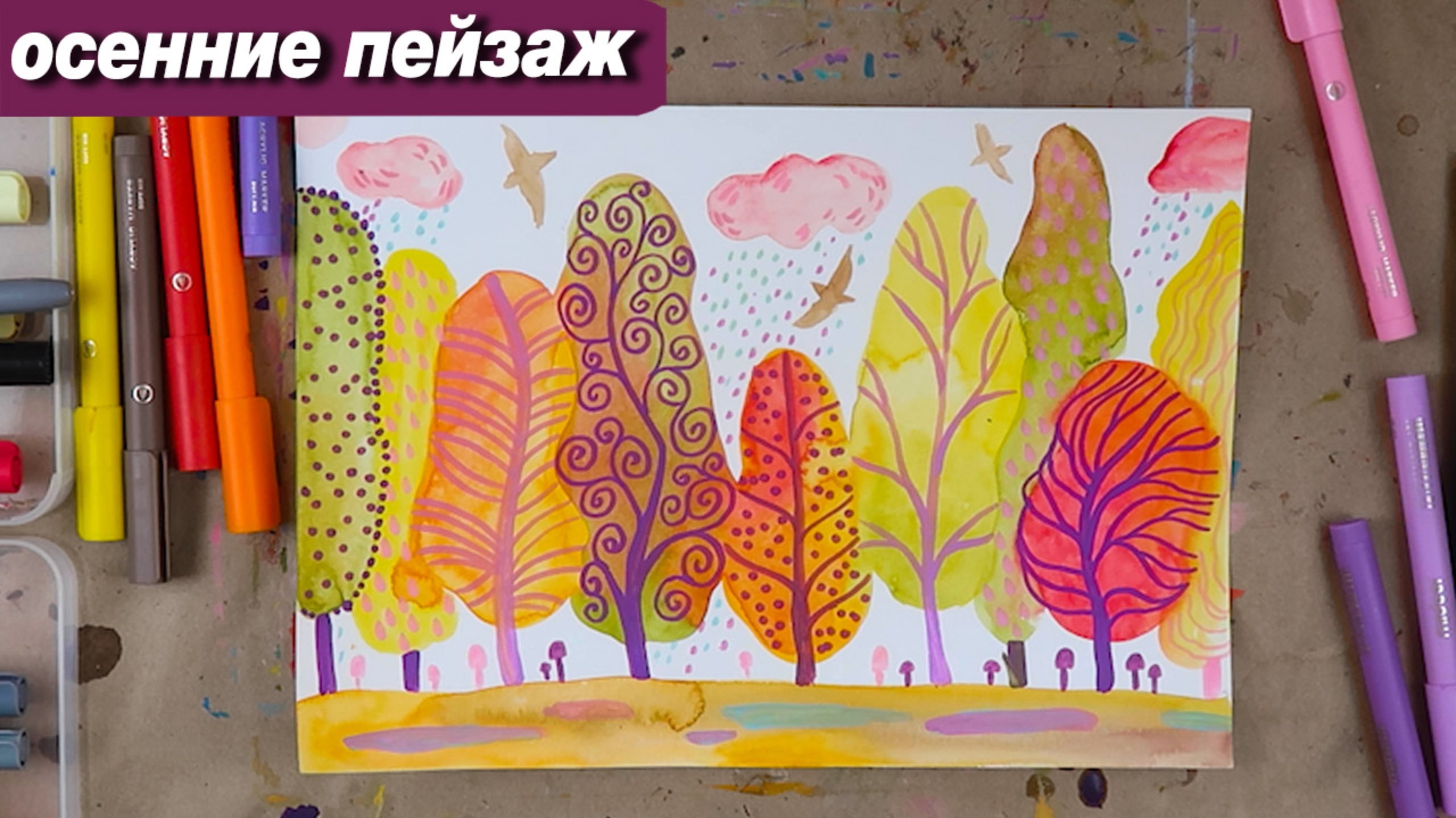 Как нарисовать осенний пейзаж акварелью пошаговый урок