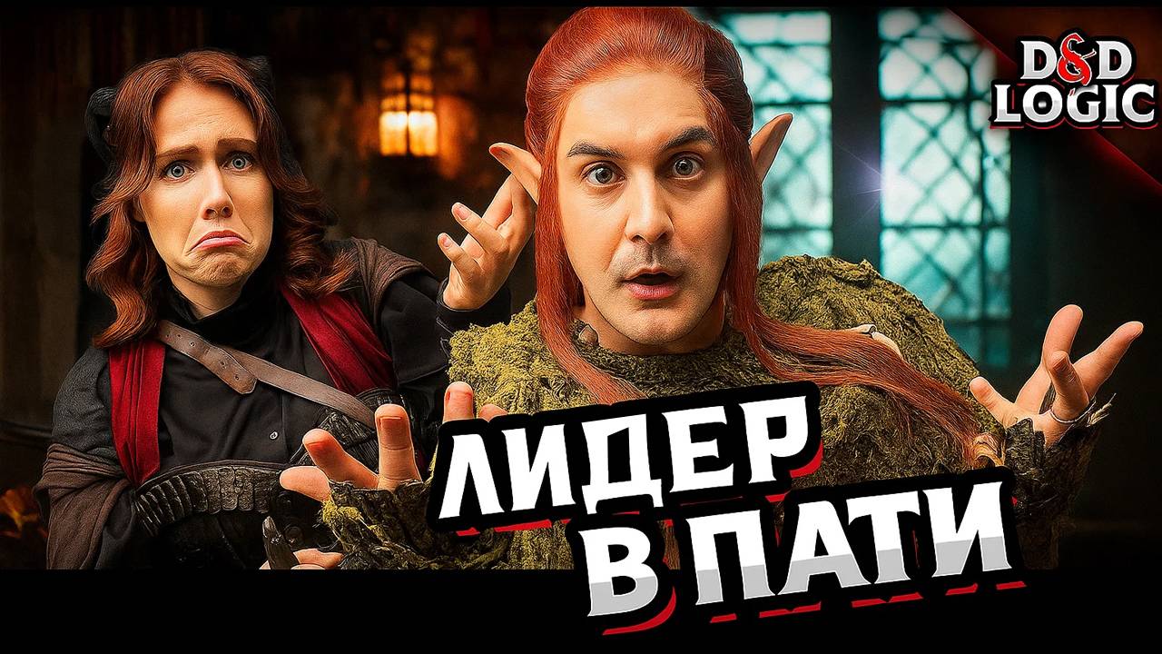 Когда ты единственный внимательный игрок / D&D Logic на русском (Логика Dungeon and Dragons)