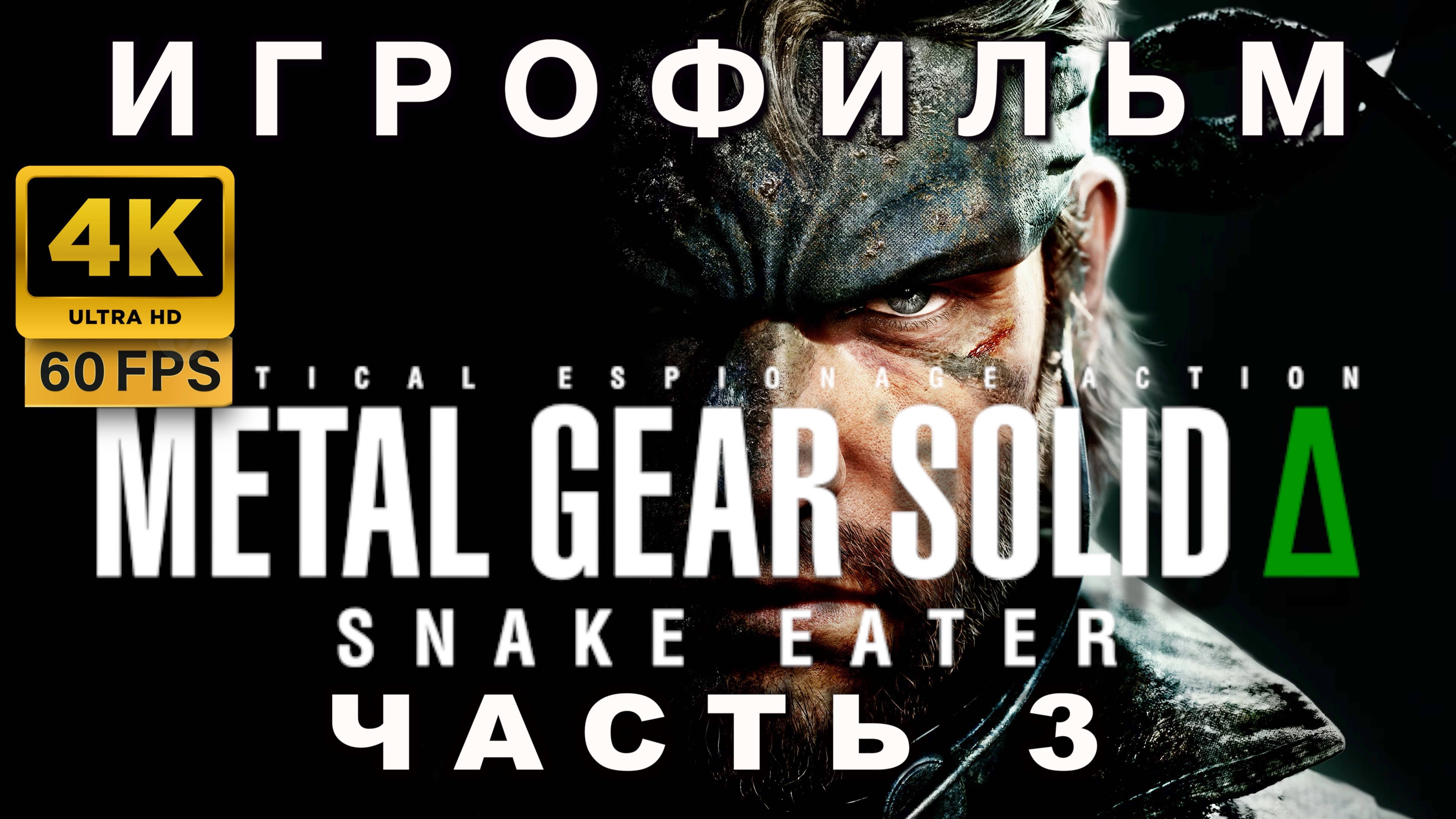ИГРОФИЛЬМ METAL GEAR SOLID DELTA часть 3