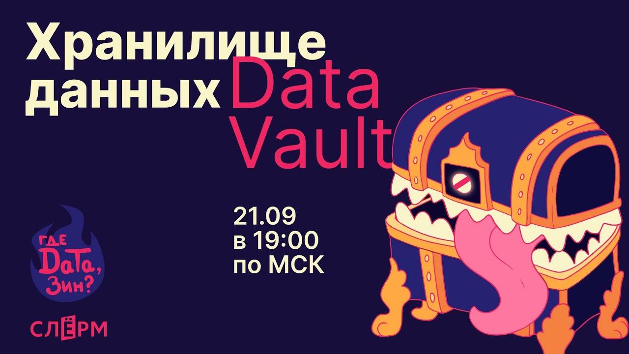 Методология моделирования данных для хранилища Data Vault