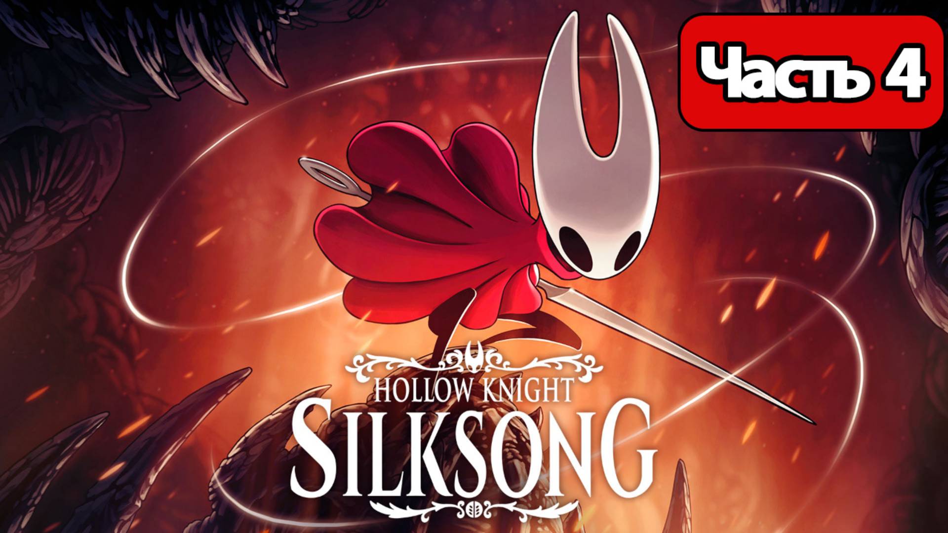Hollow Knight Silksong - Геймплей Прохождение Часть 4 (без комментариев, PC)