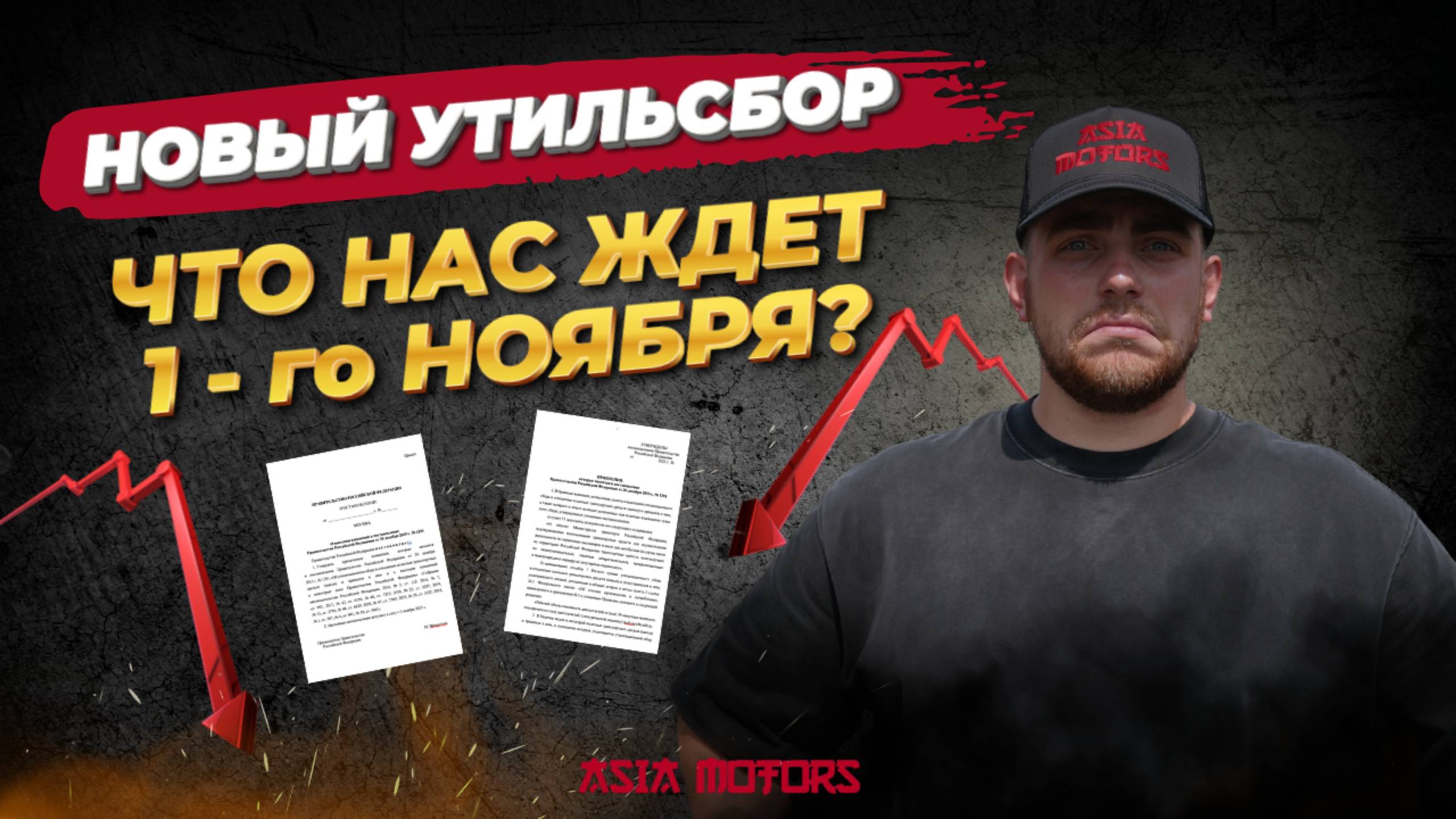1 ноября 2025 - СРОЧНО❗️ОТМЕНА ЛЬГОТНОГО УТИЛЬСБОРА ❗️Как новые правила повлияют на цены авто?