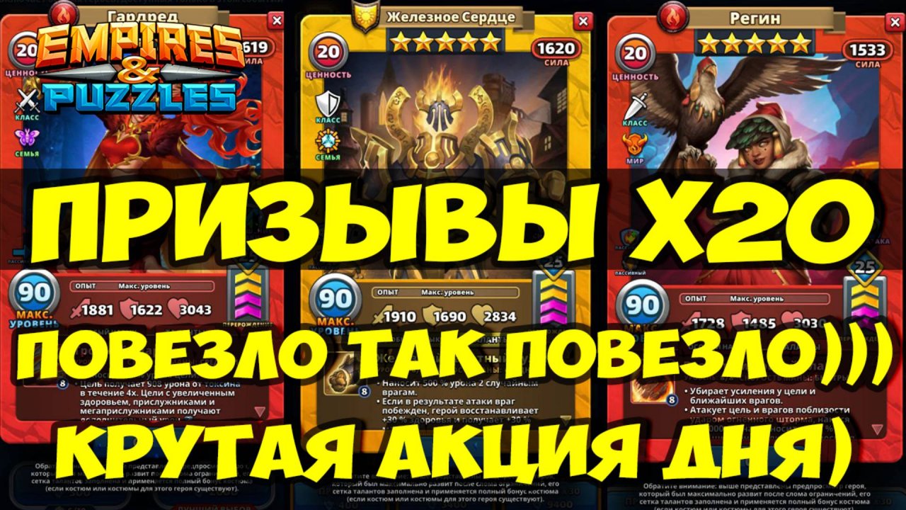 ПРИЗЫВЫ Х20 // ПОВЕЗЛО ТАК ПОВЕЗЛО // ЖЕЛЕЗНОЕ СЕРДЦЕ // АКЦИЯ ДНЯ // Empires Puzzles / SUMMONS