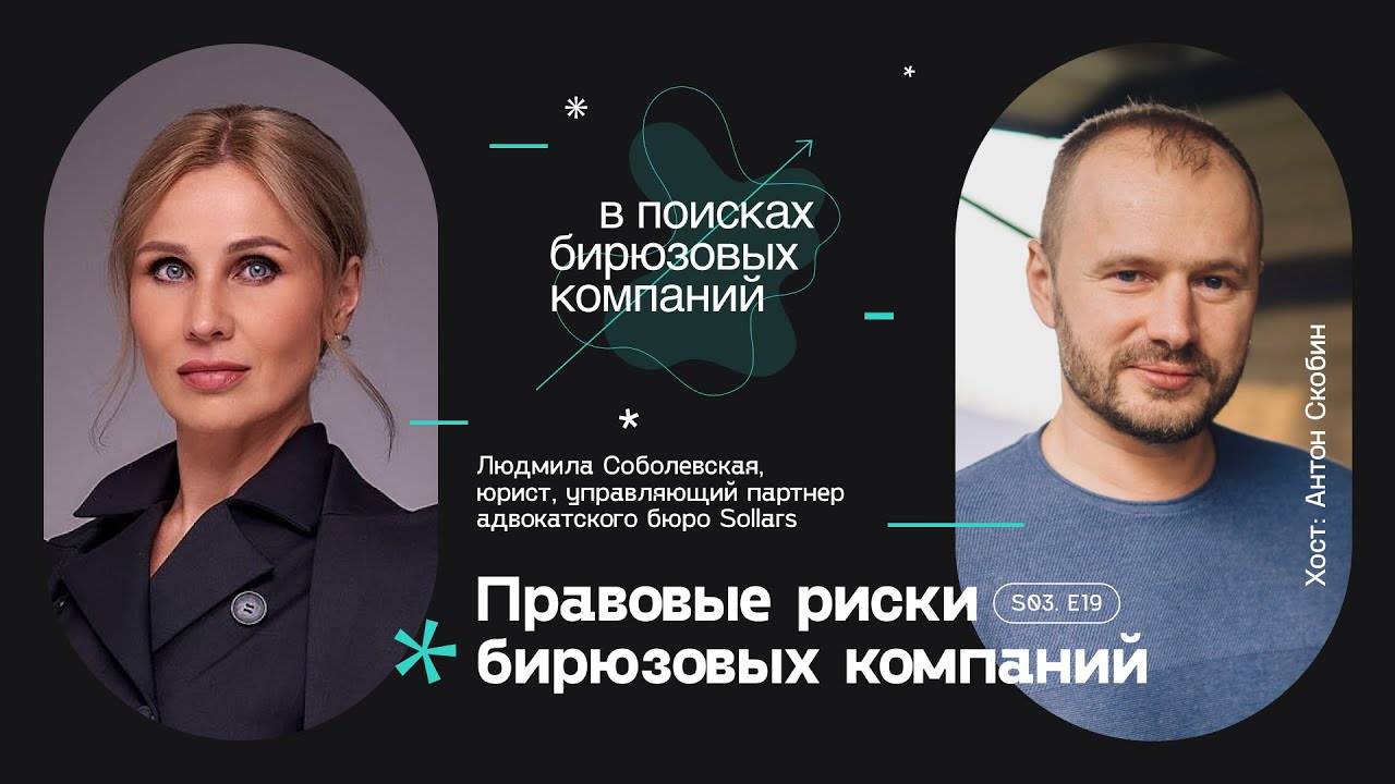 Правовые риски бирюзовых компаний