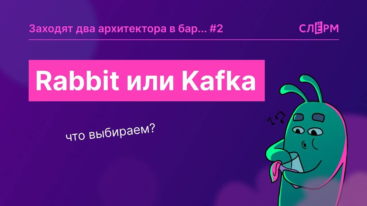 Rabbit или Kafka: что выбираем?