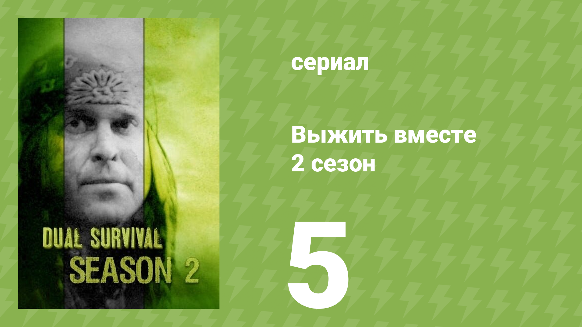 Выжить вместе 2 сезон 5 серия «Замёрзшие равнины» (документальный сериал, 2011)