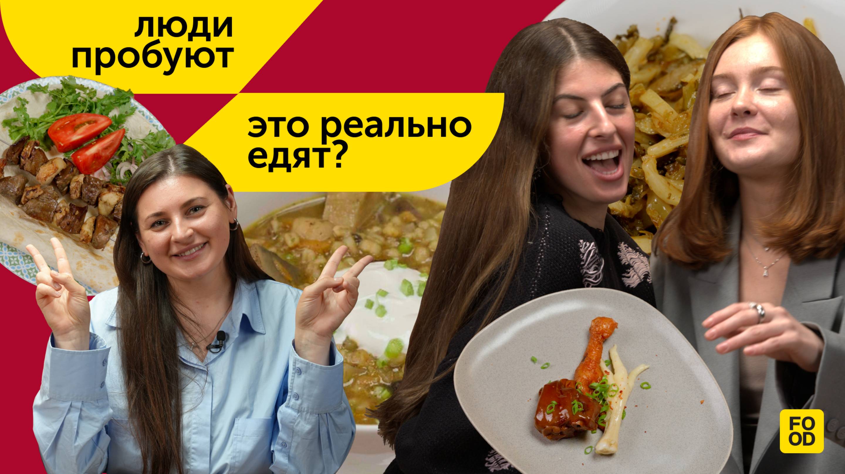 Шок или любовь с первого кусочка? «Люди пробуют» — смотрите 1 серию уже в эту пятницу!