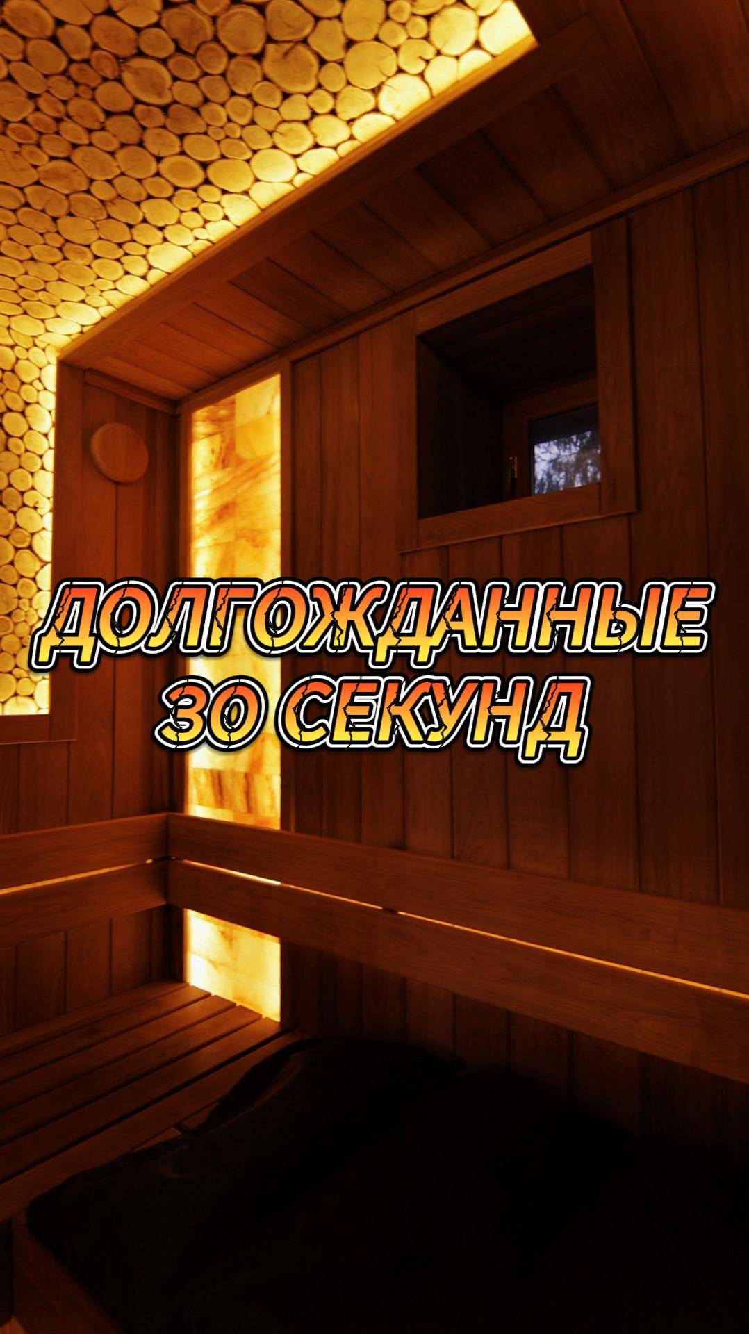 Долгожданные 30 секунд