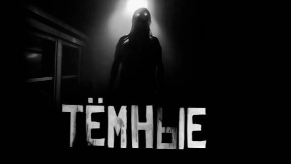 ТЁМНЫЕ...Страшные истории на ночь