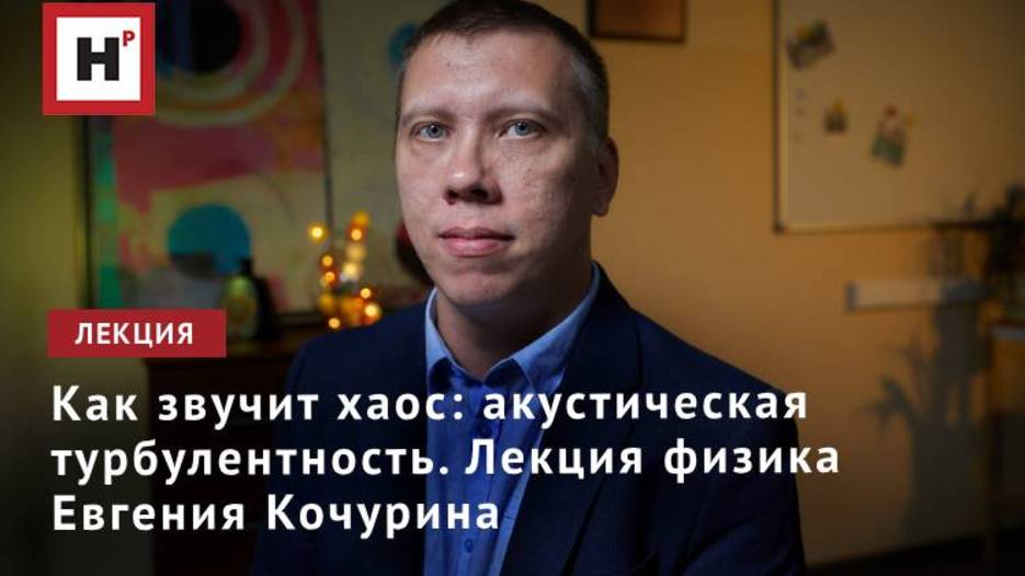 Как звучит хаос: акустическая турбулентность. Лекция физика Евгения Кочурина
