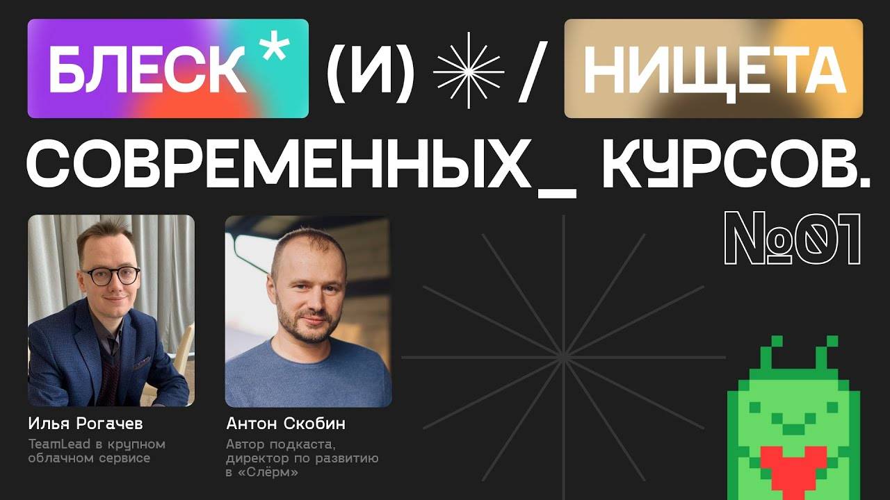 Блеск и Нищета современных курсов Выпуск 01