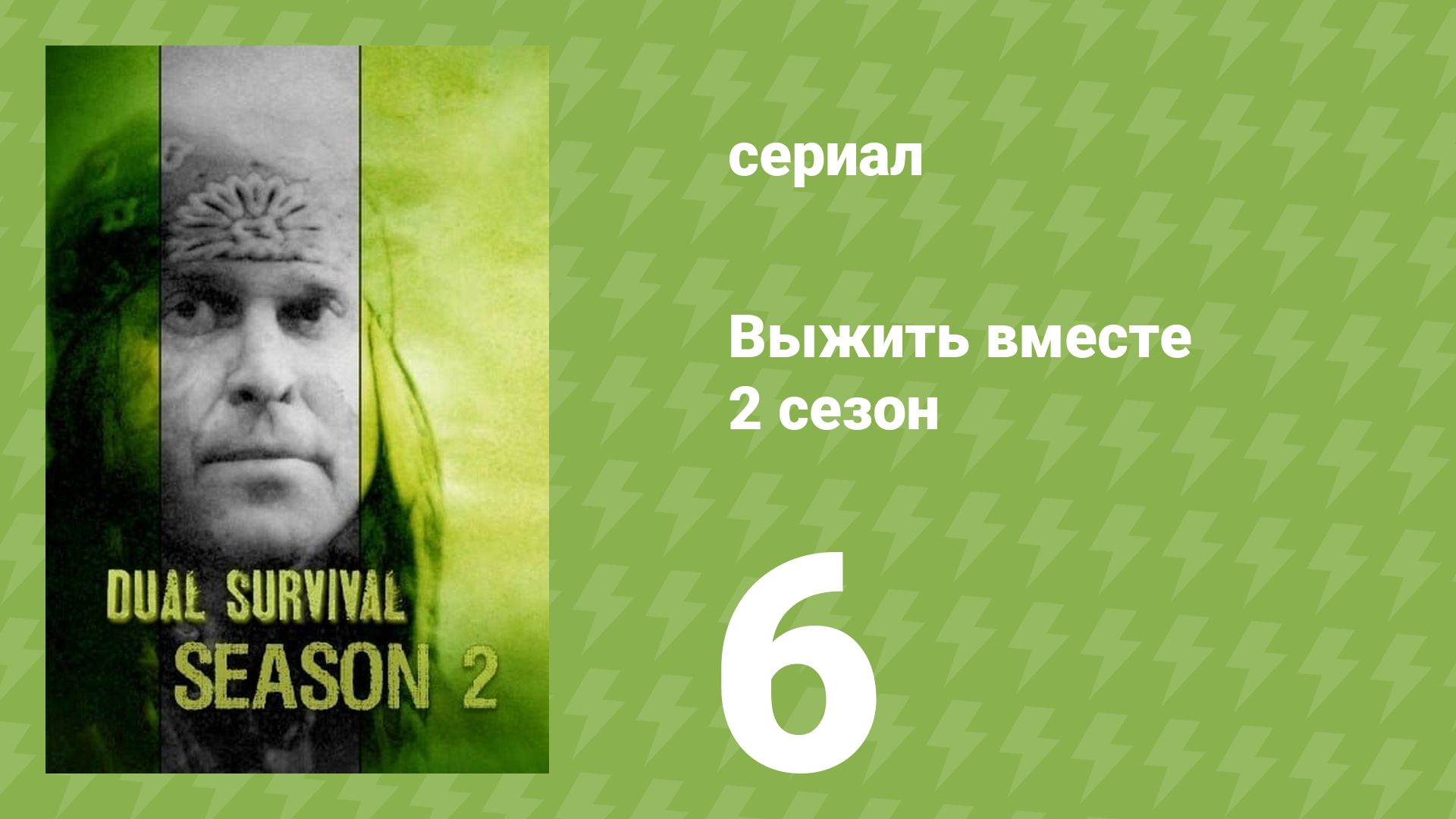 Выжить вместе 2 сезон 6 серия «Побег из Африки» (документальный сериал, 2011)