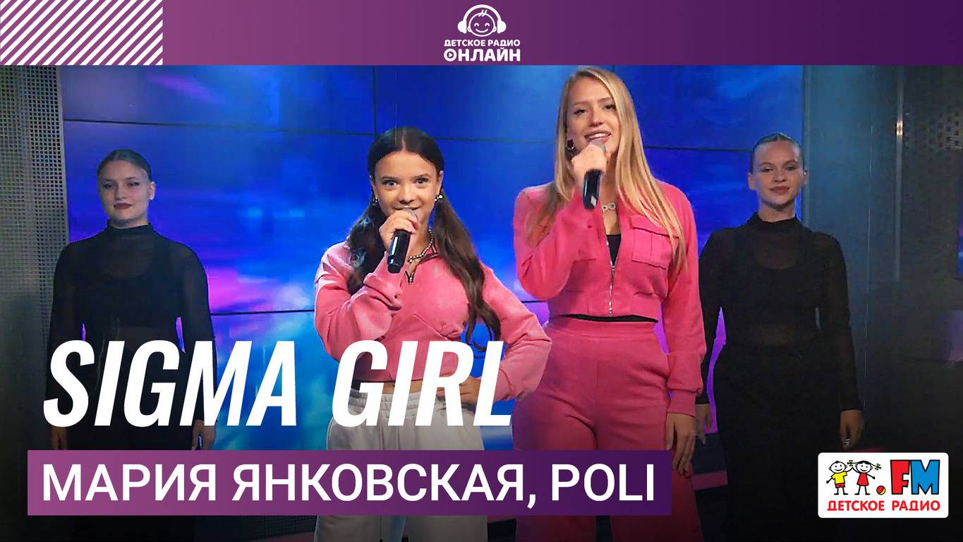 Мария Янковская и POLI - SIGMA GIRL (Выступление на Детском радио)