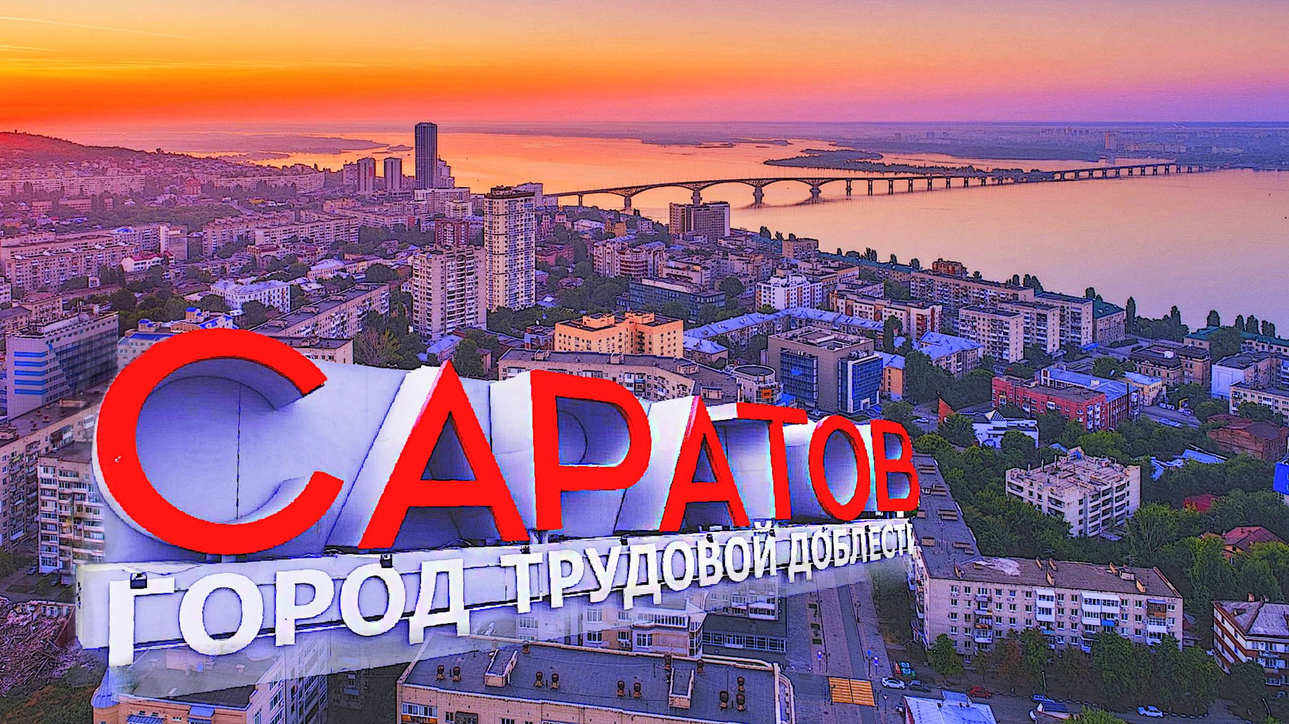 САРАТОВ