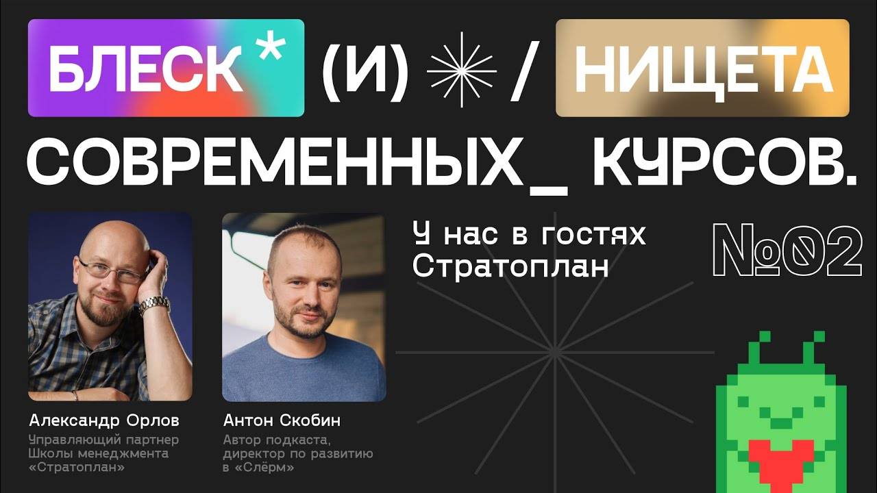 Блеск и нищета учебных курсов, выпуск 2: у нас в гостях Стратоплан