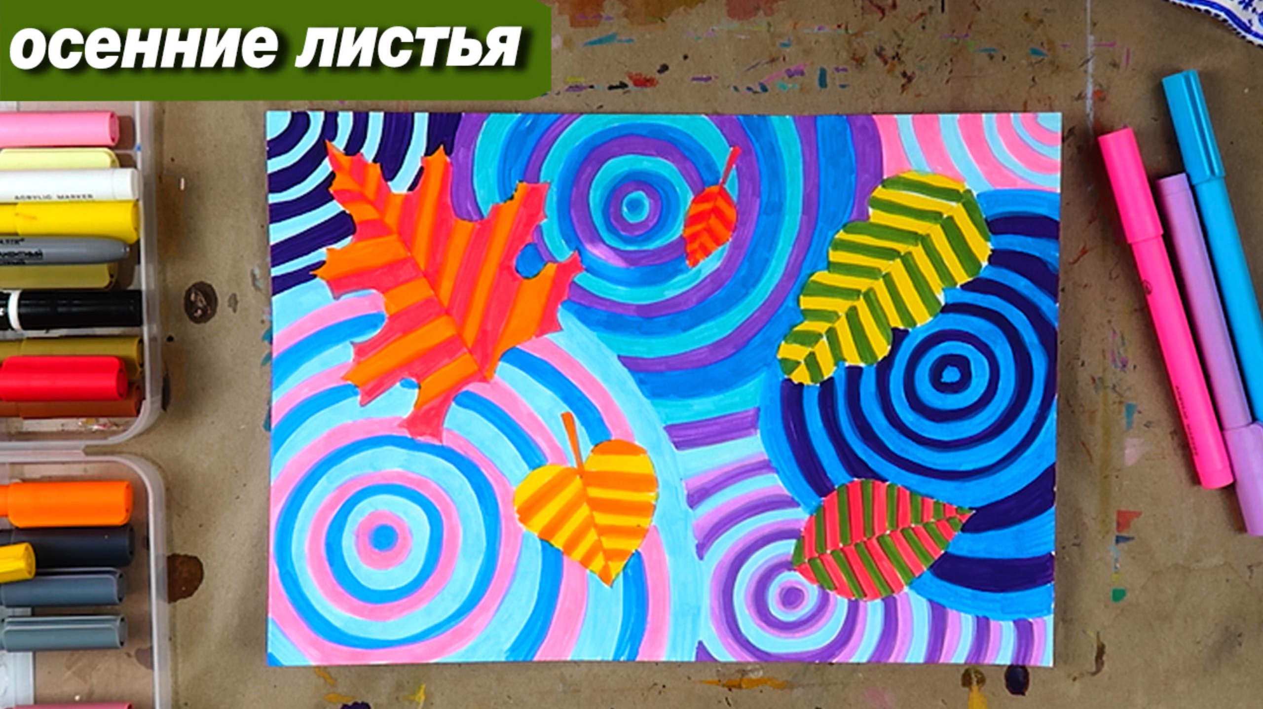 Как нарисовать осень фломастерами, осенние листья и лужа