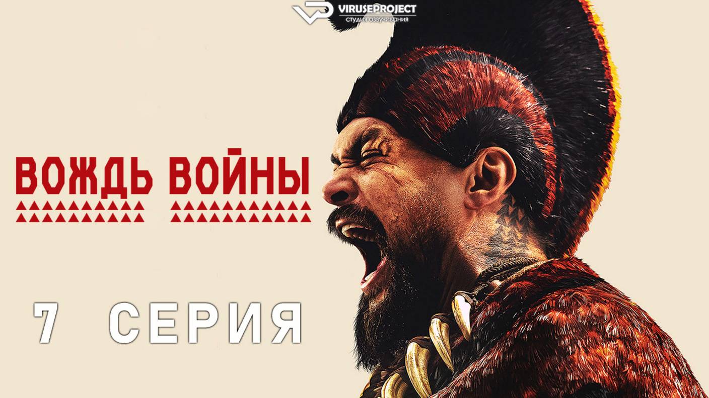 Вождь войны / 7 из 9 / 2025, история, военный, драма, сериал