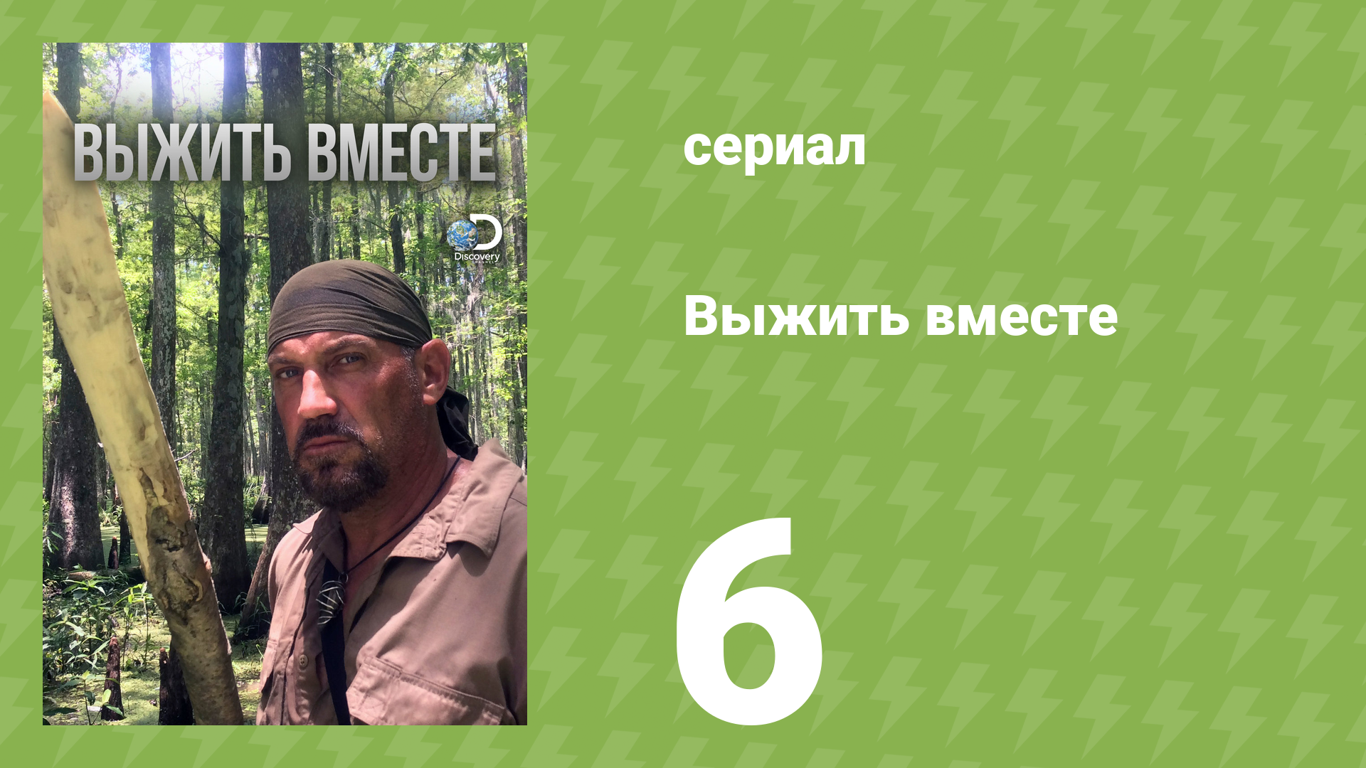 Выжить вместе 1 сезон 6 серия «Застрявшие в болотах» (документальный сериал, 2010)