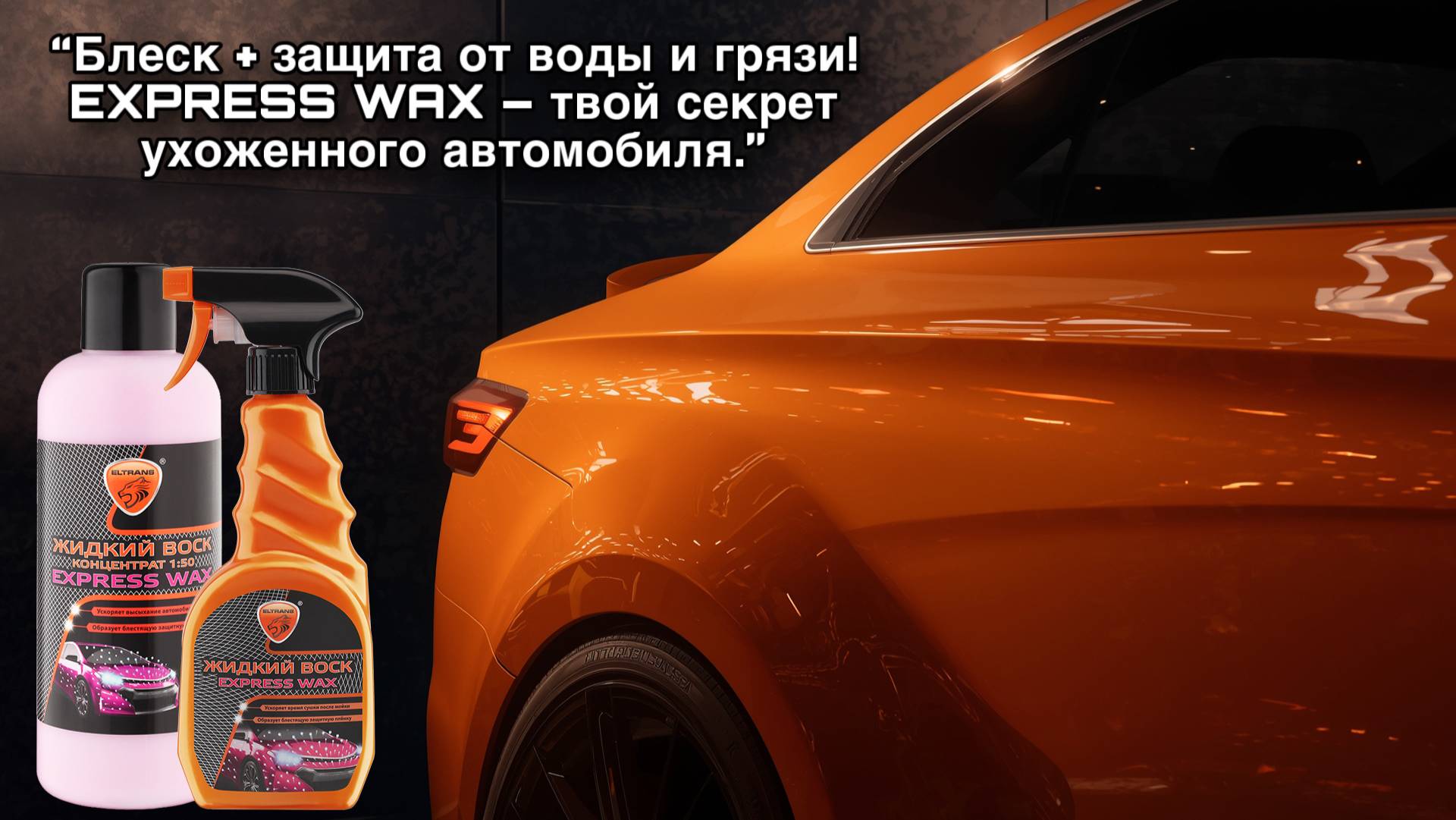 "Жидкий воск EXPRESS WAX" ТМ ELTRANS